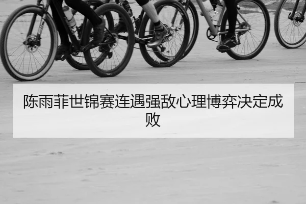 chen-yu-fei-shi-jin-sai-lian-yu-qiang-di-xin-li-bo-yi-jue-ding-cheng-bai-2-520.jpg