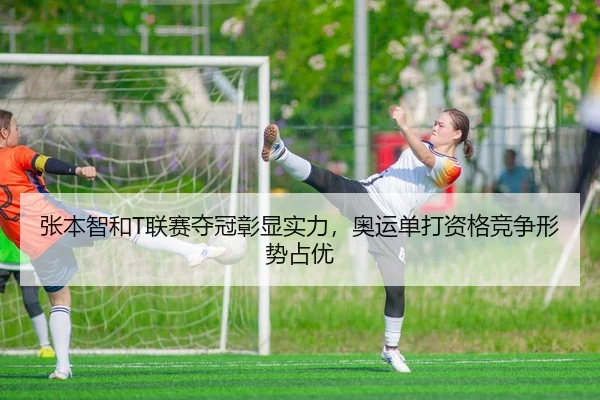 张本智和T联赛夺冠彰显实力，奥运单打资格竞争形势占优